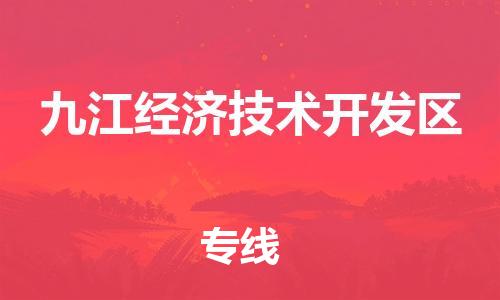 佛山到九江经济技术开发区电动车邮寄|佛山到九江经济技术开发区摩托车托运不拆电池也可以物流了