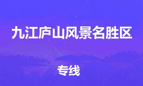 佛山到九江庐山风景名胜区电动车邮寄|佛山到九江庐山风景名胜区摩托车托运不拆电池也可以物流了