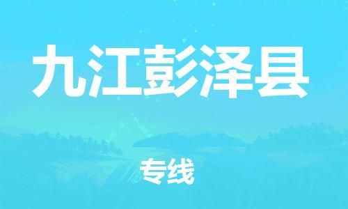 广州到九江彭泽县电动车行李托运|广州到九江彭泽县摩托车邮寄物流到家