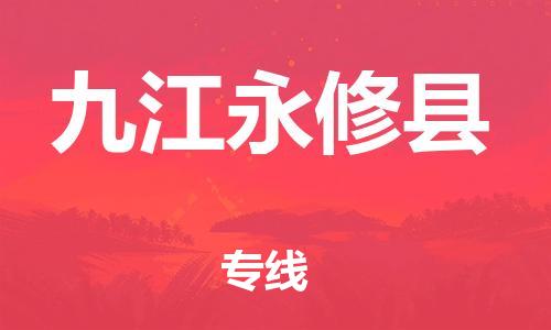 佛山到九江永修县电动车邮寄|佛山到九江永修县摩托车托运不拆电池也可以物流了