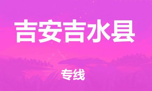 广州到吉安吉水县电动车行李托运|广州到吉安吉水县摩托车邮寄物流到家