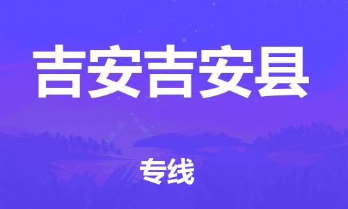 广州到吉安吉安县电动车行李托运|广州到吉安吉安县摩托车邮寄物流到家
