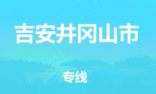 广州到吉安井冈山市电动车行李托运|广州到吉安井冈山市摩托车邮寄物流到家