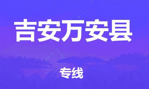 广州到吉安万安县电动车行李托运|广州到吉安万安县摩托车邮寄物流到家