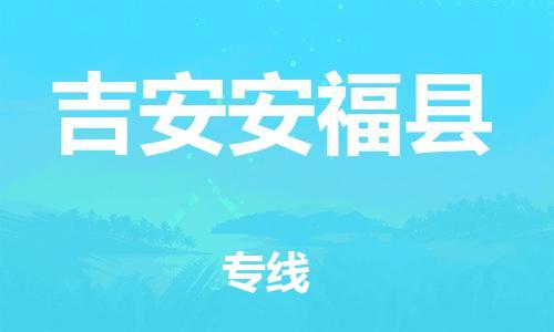 广州到吉安安福县电动车行李托运|广州到吉安安福县摩托车邮寄物流到家