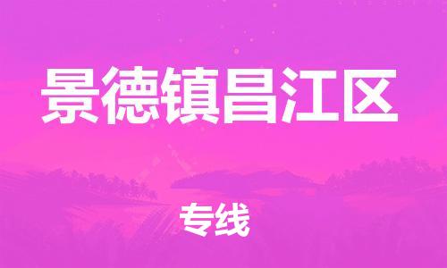 广州到景德镇昌江区电动车行李托运|广州到景德镇昌江区摩托车邮寄物流到家