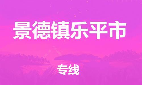 广州到景德镇乐平市电动车行李托运|广州到景德镇乐平市摩托车邮寄物流到家