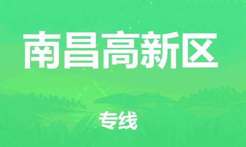 广州到南昌高新区电动车行李托运|广州到南昌高新区摩托车邮寄物流到家