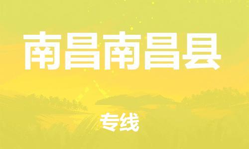广州到南昌南昌县电动车行李托运|广州到南昌南昌县摩托车邮寄物流到家