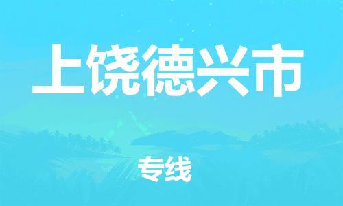 佛山到上饶德兴市电动车邮寄|佛山到上饶德兴市摩托车托运不拆电池也可以物流了