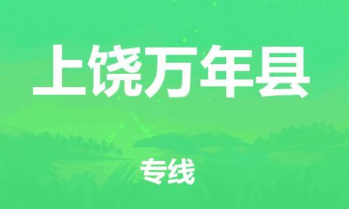 广州到上饶万年县电动车行李托运|广州到上饶万年县摩托车邮寄物流到家
