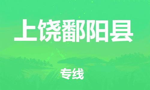 广州到上饶鄱阳县电动车行李托运|广州到上饶鄱阳县摩托车邮寄物流到家