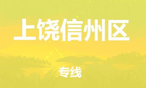 广州到上饶信州区电动车行李托运|广州到上饶信州区摩托车邮寄物流到家