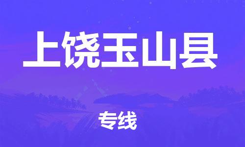 广州到上饶玉山县电动车行李托运|广州到上饶玉山县摩托车邮寄物流到家