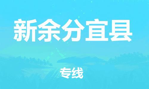 广州到新余分宜县电动车行李托运|广州到新余分宜县摩托车邮寄物流到家