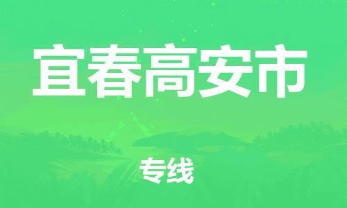 佛山到宜春高安市电动车邮寄|佛山到宜春高安市摩托车托运不拆电池也可以物流了