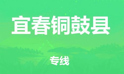 广州到宜春铜鼓县电动车行李托运|广州到宜春铜鼓县摩托车邮寄物流到家