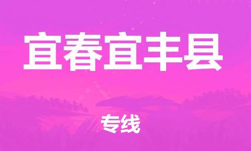 广州到宜春宜丰县电动车行李托运|广州到宜春宜丰县摩托车邮寄物流到家