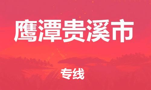 广州到鹰潭贵溪市电动车行李托运|广州到鹰潭贵溪市摩托车邮寄物流到家