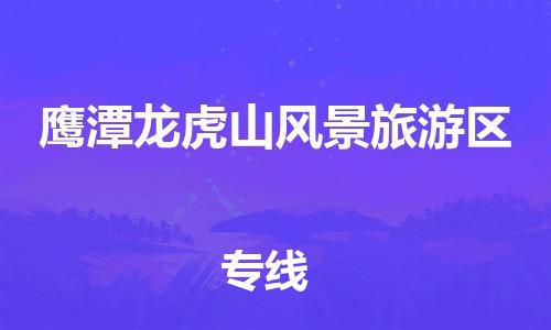 广州到鹰潭龙虎山风景旅游区电动车行李托运|广州到鹰潭龙虎山风景旅游区摩托车邮寄物流到家