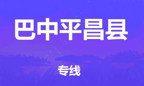 佛山到巴中平昌县电动车邮寄|佛山到巴中平昌县摩托车托运不拆电池也可以物流了