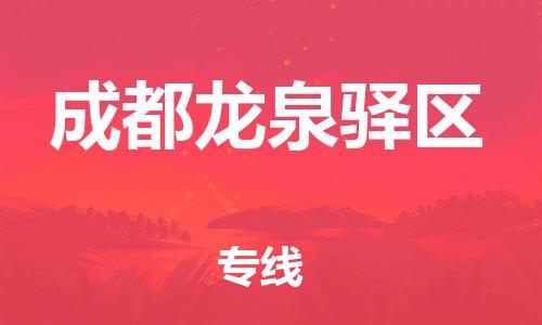 新丰县到成都龙泉驿区物流公司_新丰县到成都龙泉驿区货运_新丰县至成都龙泉驿区有大量危险品车源提供