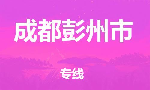 新丰县到成都彭州市物流公司_新丰县到成都彭州市货运_新丰县至成都彭州市有大量危险品车源提供