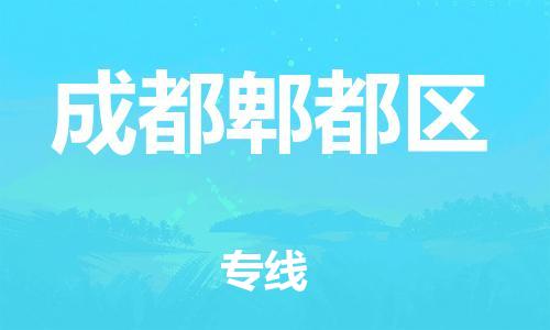 新丰县到成都郫都区物流公司_新丰县到成都郫都区货运_新丰县至成都郫都区有大量危险品车源提供