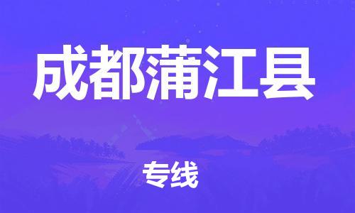新丰县到成都蒲江县物流公司_新丰县到成都蒲江县货运_新丰县至成都蒲江县有大量危险品车源提供
