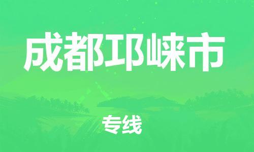 佛山到成都邛崃市电动车邮寄|佛山到成都邛崃市摩托车托运不拆电池也可以物流了