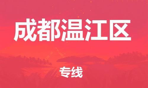 广州到成都温江区电动车行李托运|广州到成都温江区摩托车邮寄物流到家