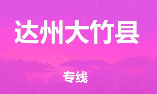 佛山到达州大竹县电动车邮寄|佛山到达州大竹县摩托车托运不拆电池也可以物流了
