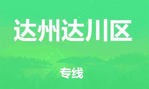 佛山到达州达川区电动车邮寄|佛山到达州达川区摩托车托运不拆电池也可以物流了