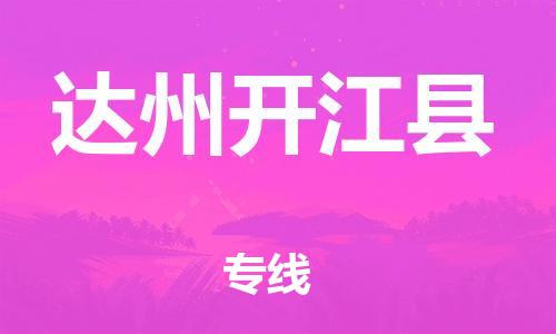 佛山到达州开江县电动车邮寄|佛山到达州开江县摩托车托运不拆电池也可以物流了