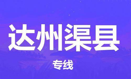 佛山到达州渠县电动车邮寄|佛山到达州渠县摩托车托运不拆电池也可以物流了