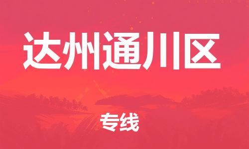 佛山到达州通川区电动车邮寄|佛山到达州通川区摩托车托运不拆电池也可以物流了