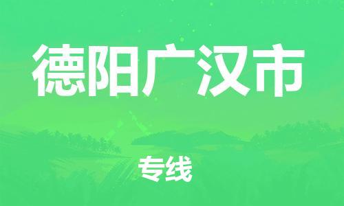 佛山到德阳广汉市电动车邮寄|佛山到德阳广汉市摩托车托运不拆电池也可以物流了