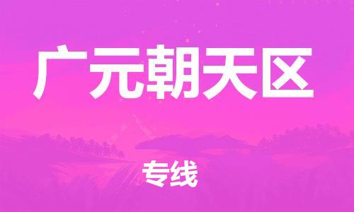 佛山到广元朝天区电动车邮寄|佛山到广元朝天区摩托车托运不拆电池也可以物流了