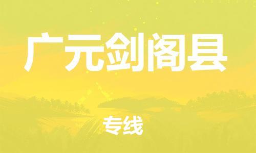 佛山到广元剑阁县电动车邮寄|佛山到广元剑阁县摩托车托运不拆电池也可以物流了