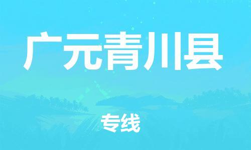 广州到广元青川县电动车行李托运|广州到广元青川县摩托车邮寄物流到家