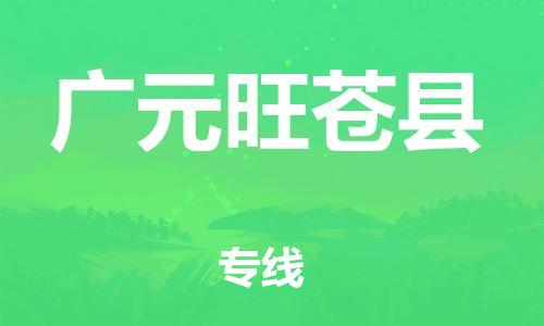 广州到广元旺苍县电动车行李托运|广州到广元旺苍县摩托车邮寄物流到家