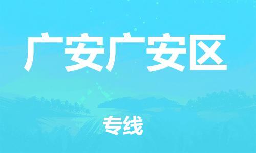 广州到广安广安区电动车行李托运|广州到广安广安区摩托车邮寄物流到家