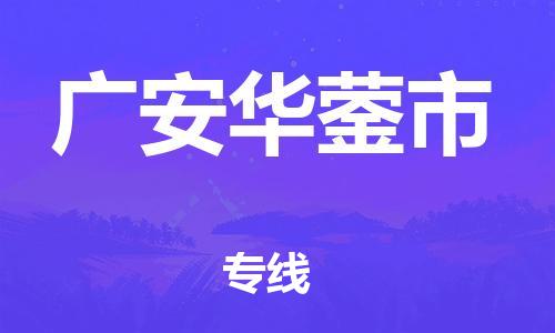 广州到广安华蓥市电动车行李托运|广州到广安华蓥市摩托车邮寄物流到家
