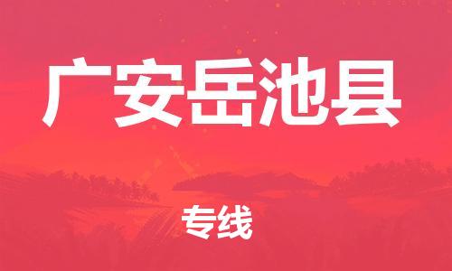 广州到广安岳池县电动车行李托运|广州到广安岳池县摩托车邮寄物流到家