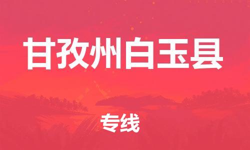 广州到甘孜州白玉县电动车行李托运|广州到甘孜州白玉县摩托车邮寄物流到家
