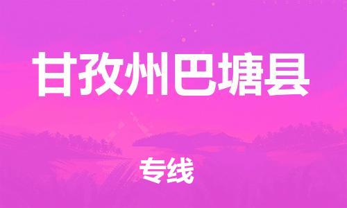 广州到甘孜州巴塘县电动车行李托运|广州到甘孜州巴塘县摩托车邮寄物流到家