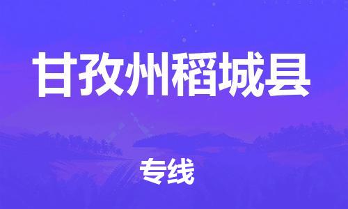 广州到甘孜州稻城县电动车行李托运|广州到甘孜州稻城县摩托车邮寄物流到家
