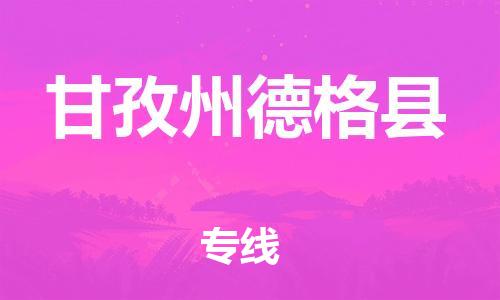 广州到甘孜州德格县电动车行李托运|广州到甘孜州德格县摩托车邮寄物流到家