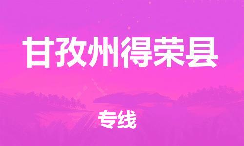 广州到甘孜州得荣县电动车行李托运|广州到甘孜州得荣县摩托车邮寄物流到家
