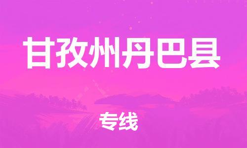 广州到甘孜州丹巴县电动车行李托运|广州到甘孜州丹巴县摩托车邮寄物流到家